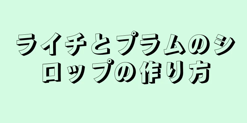 ライチとプラムのシロップの作り方