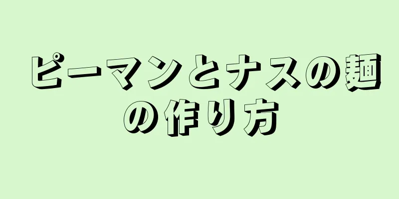 ピーマンとナスの麺の作り方