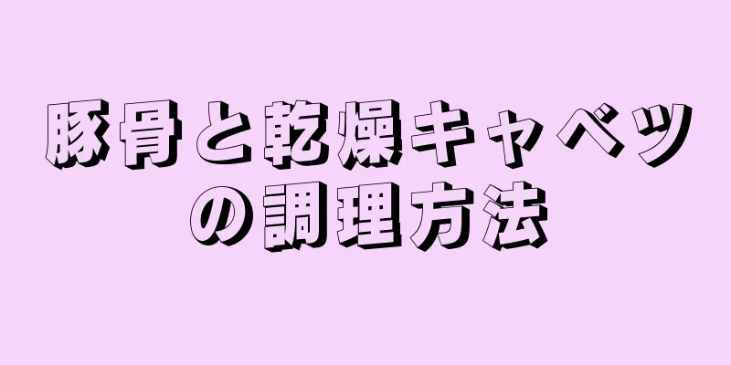 豚骨と乾燥キャベツの調理方法