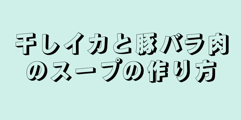 干しイカと豚バラ肉のスープの作り方