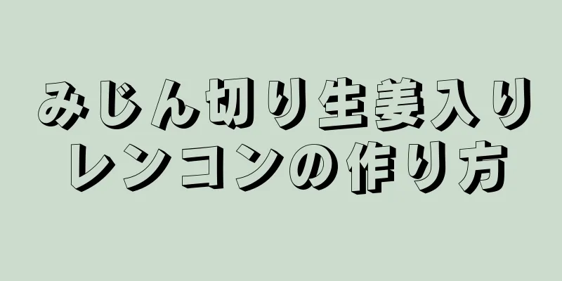 みじん切り生姜入りレンコンの作り方