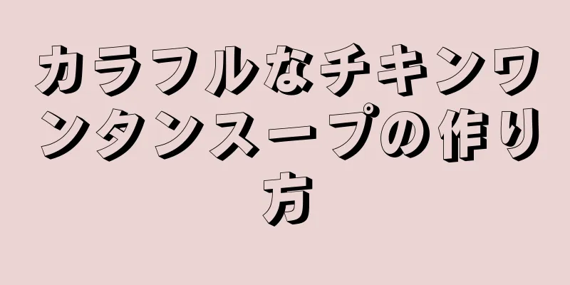 カラフルなチキンワンタンスープの作り方