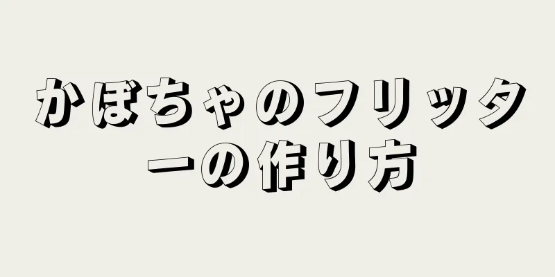 かぼちゃのフリッターの作り方