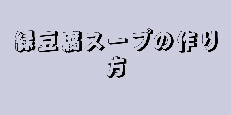 緑豆腐スープの作り方