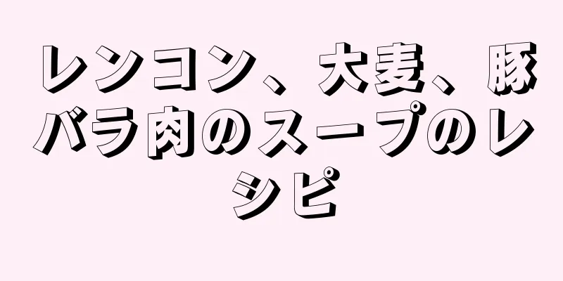 レンコン、大麦、豚バラ肉のスープのレシピ