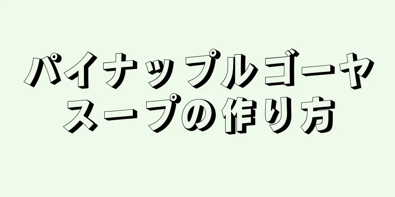 パイナップルゴーヤスープの作り方