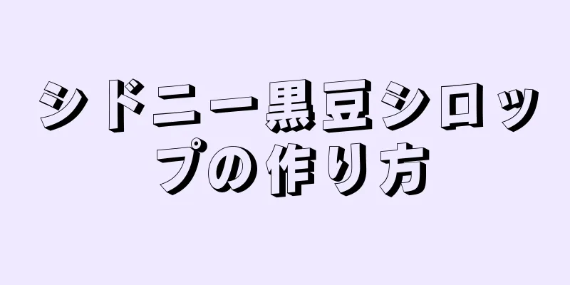 シドニー黒豆シロップの作り方