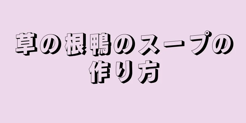 草の根鴨のスープの作り方