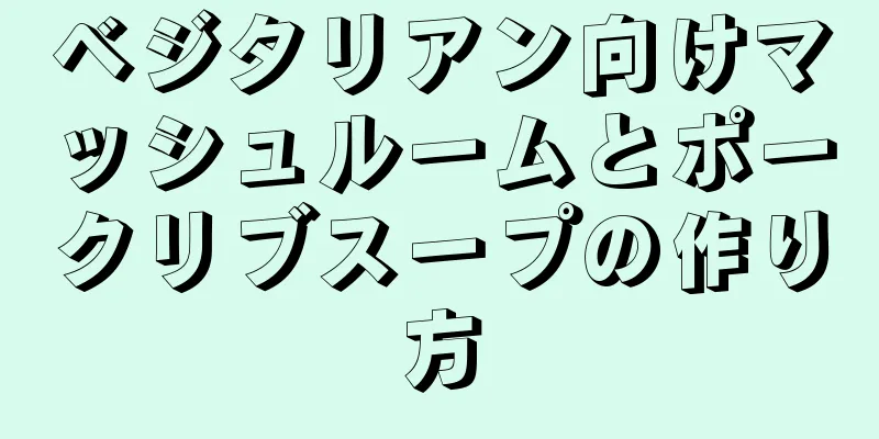 ベジタリアン向けマッシュルームとポークリブスープの作り方