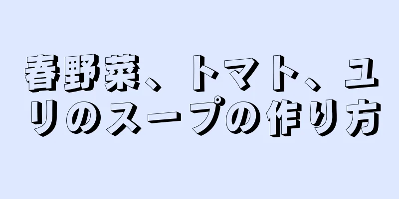 春野菜、トマト、ユリのスープの作り方