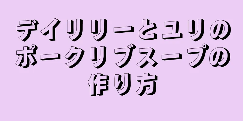 デイリリーとユリのポークリブスープの作り方