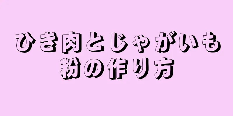 ひき肉とじゃがいも粉の作り方