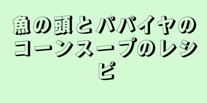 魚の頭とパパイヤのコーンスープのレシピ