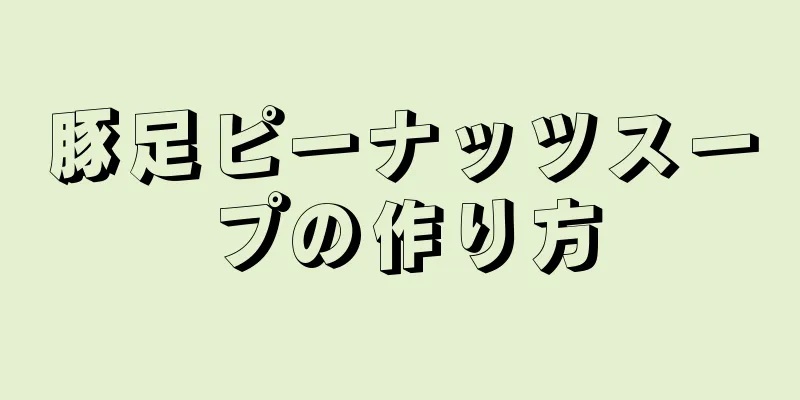 豚足ピーナッツスープの作り方