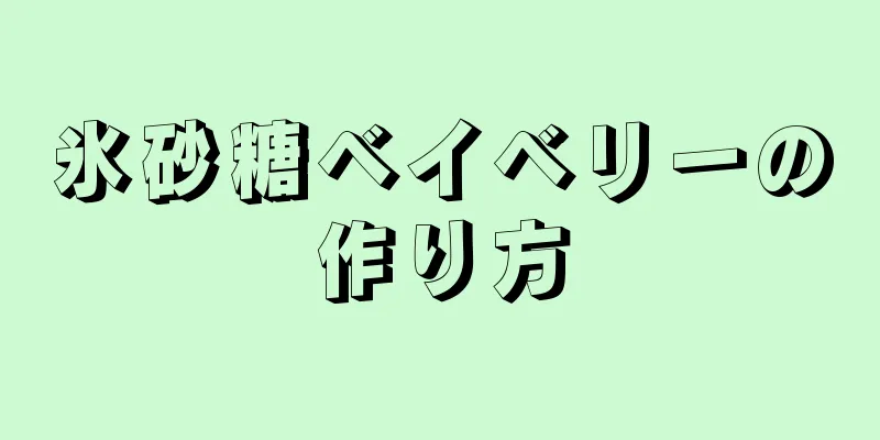 氷砂糖ベイベリーの作り方