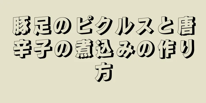 豚足のピクルスと唐辛子の煮込みの作り方