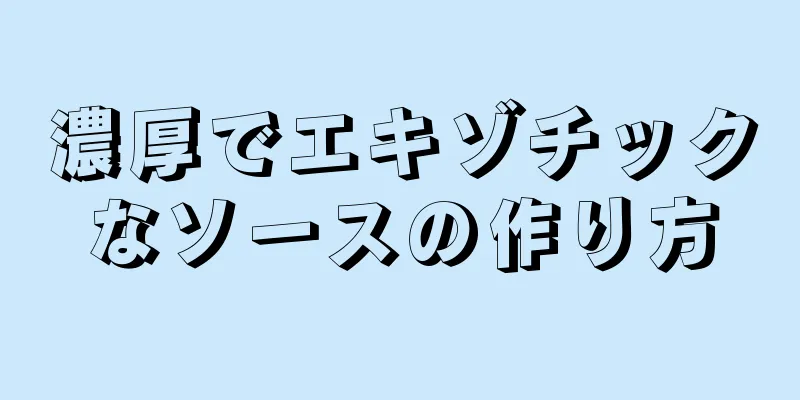 濃厚でエキゾチックなソースの作り方