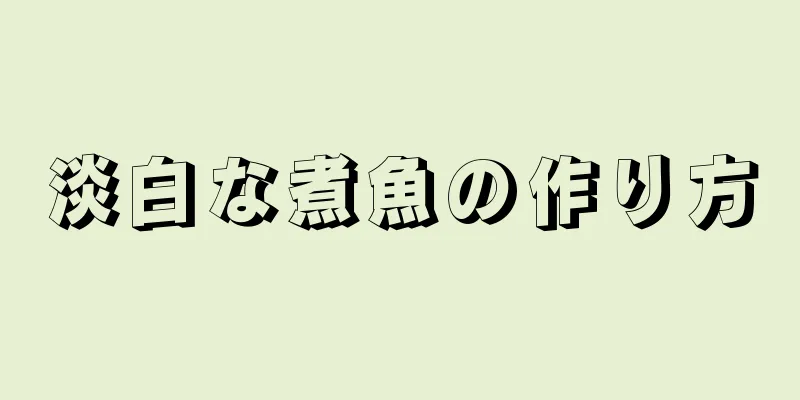 淡白な煮魚の作り方