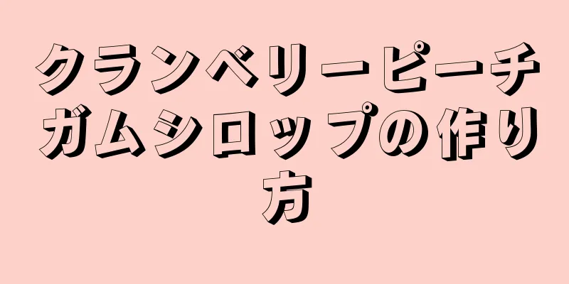 クランベリーピーチガムシロップの作り方