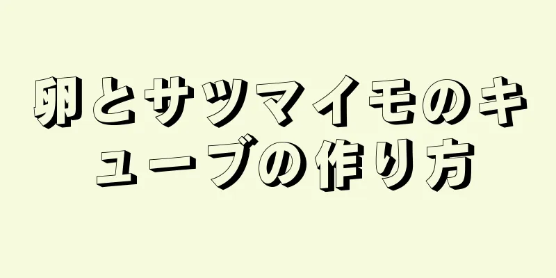 卵とサツマイモのキューブの作り方