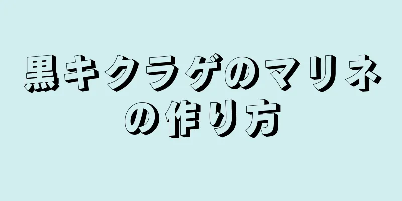 黒キクラゲのマリネの作り方