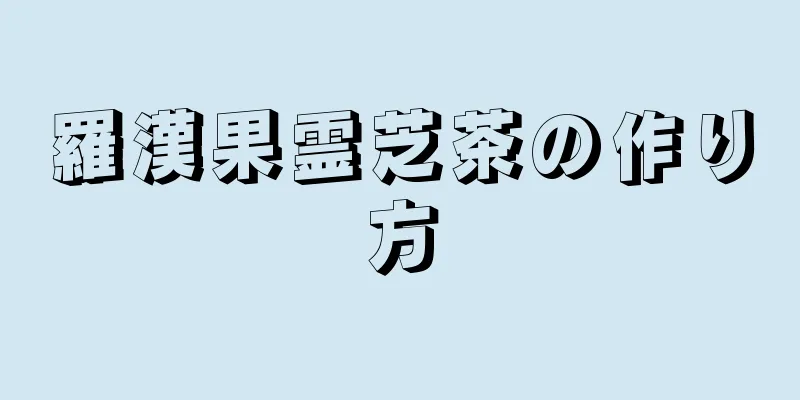 羅漢果霊芝茶の作り方