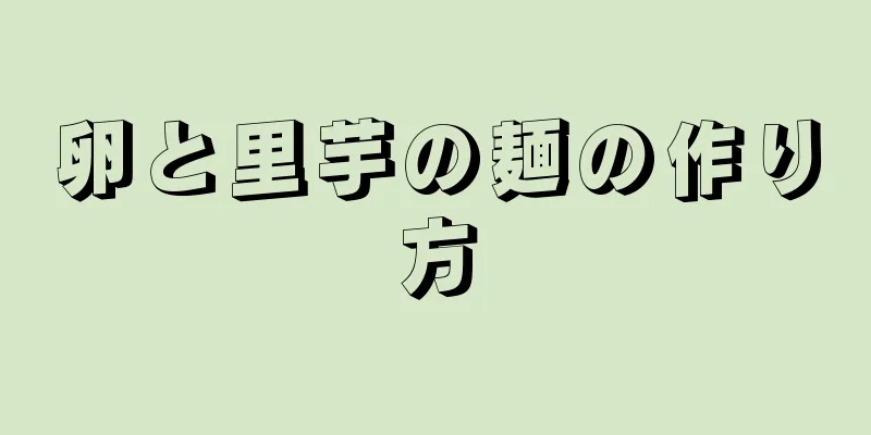 卵と里芋の麺の作り方