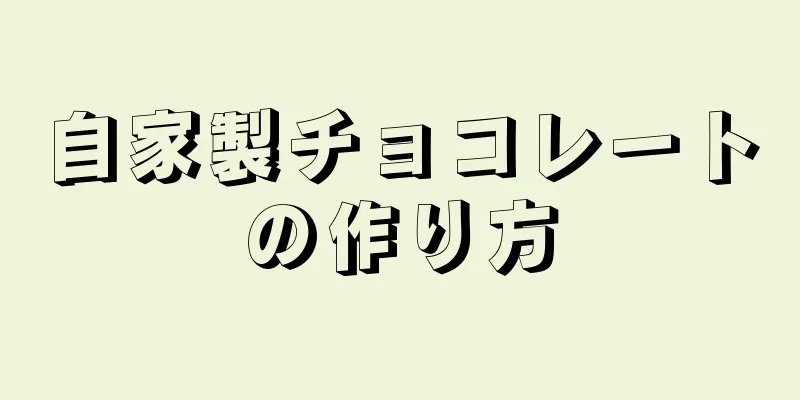 自家製チョコレートの作り方