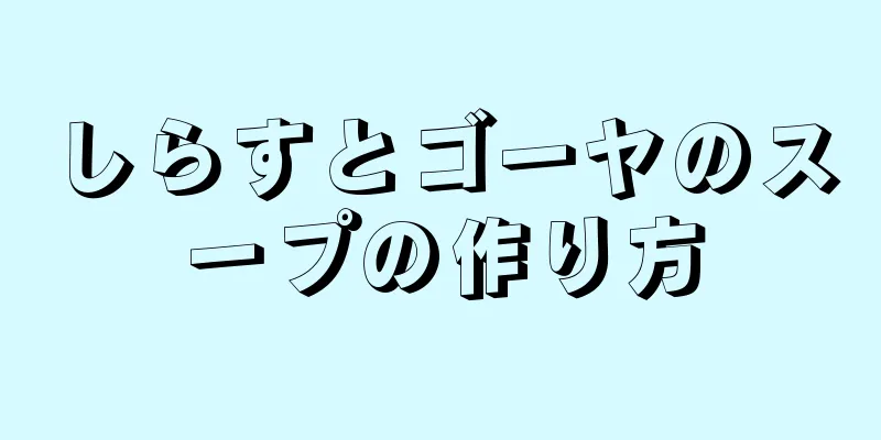 しらすとゴーヤのスープの作り方