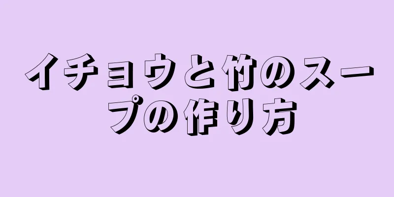 イチョウと竹のスープの作り方