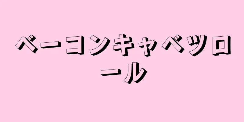 ベーコンキャベツロール