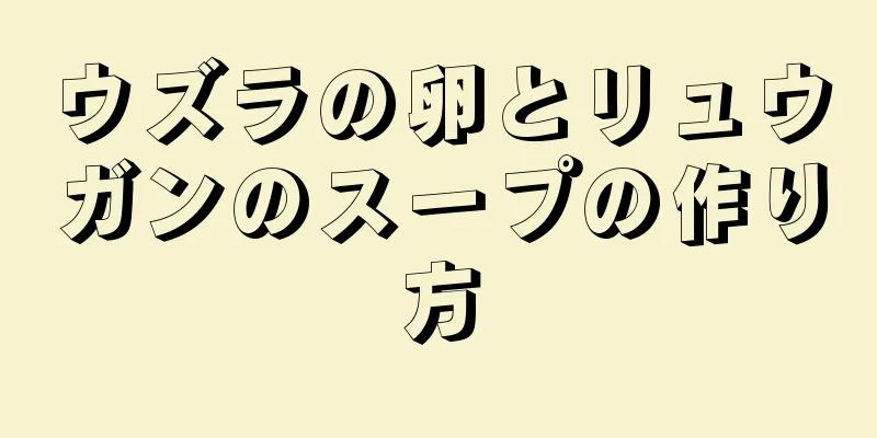 ウズラの卵とリュウガンのスープの作り方