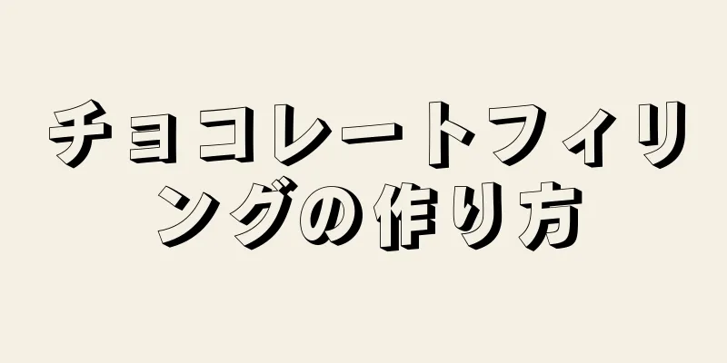 チョコレートフィリングの作り方