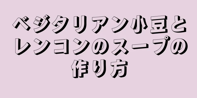 ベジタリアン小豆とレンコンのスープの作り方