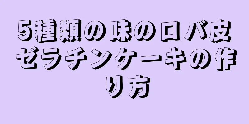 5種類の味のロバ皮ゼラチンケーキの作り方