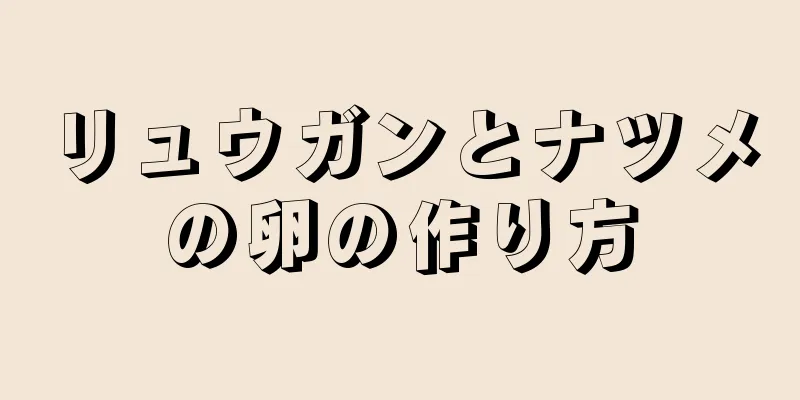 リュウガンとナツメの卵の作り方