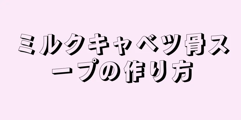 ミルクキャベツ骨スープの作り方