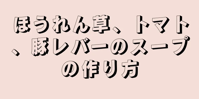 ほうれん草、トマト、豚レバーのスープの作り方