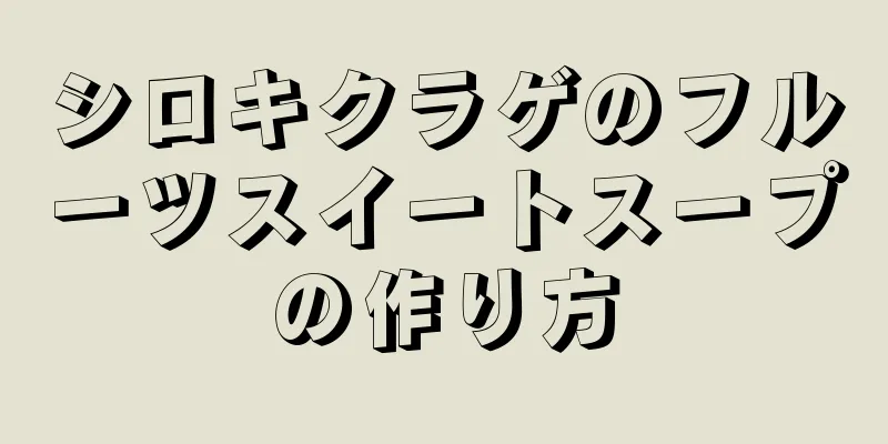 シロキクラゲのフルーツスイートスープの作り方