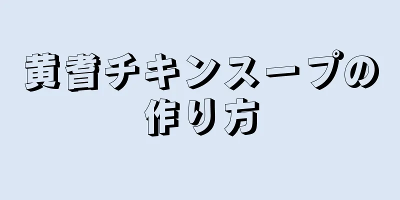 黄耆チキンスープの作り方