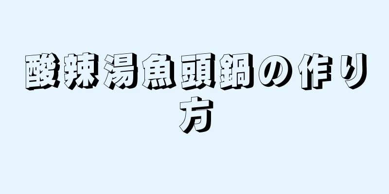 酸辣湯魚頭鍋の作り方