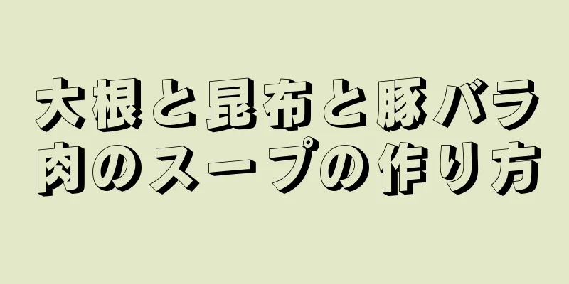 大根と昆布と豚バラ肉のスープの作り方