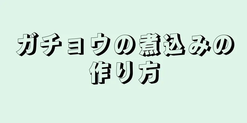 ガチョウの煮込みの作り方