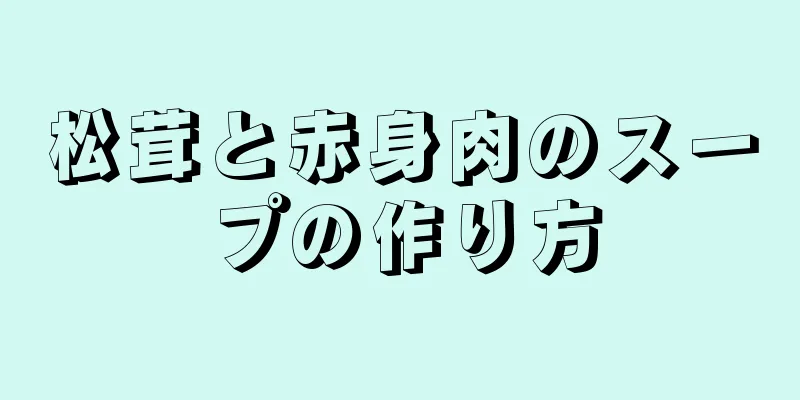 松茸と赤身肉のスープの作り方