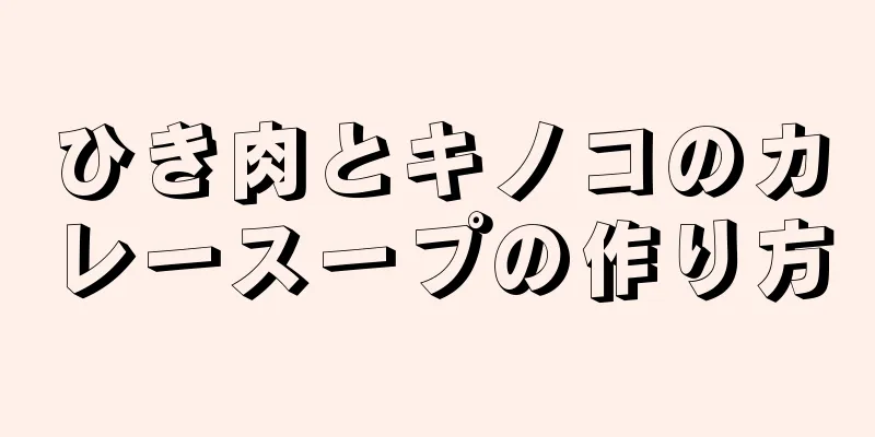 ひき肉とキノコのカレースープの作り方