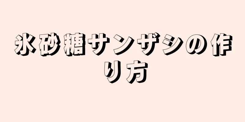 氷砂糖サンザシの作り方