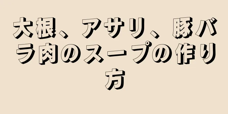 大根、アサリ、豚バラ肉のスープの作り方