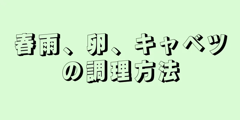 春雨、卵、キャベツの調理方法