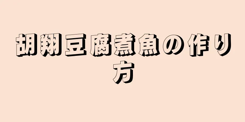 胡翔豆腐煮魚の作り方