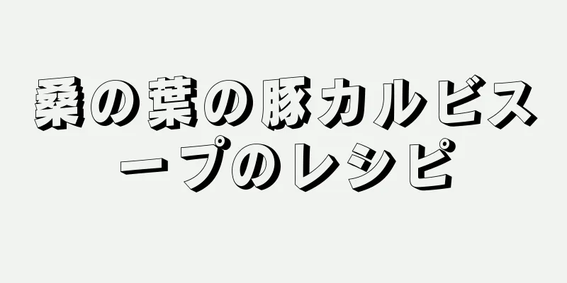 桑の葉の豚カルビスープのレシピ